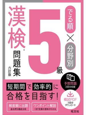 cover image of でる順×分野別 漢検問題集 5級 六訂版